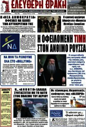 Πρωτοσέλιδο Ελεύθερη Θράκη