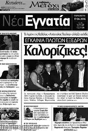 /Νέα Εγνατία