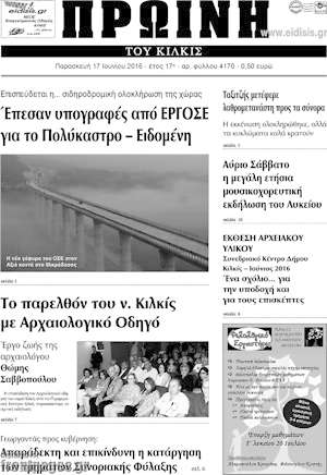 Πρωτοσέλιδο Πρωινή του Κιλκίς