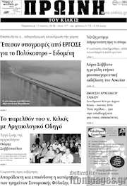 /Πρωινή του Κιλκίς