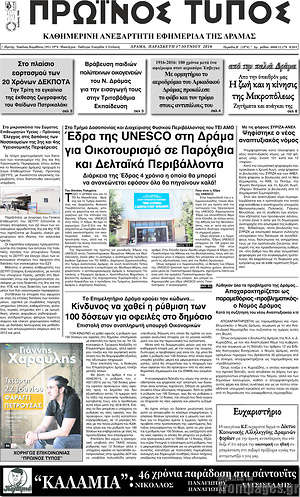Πρωτοσέλιδο Πρωινός Τύπος Δράμας