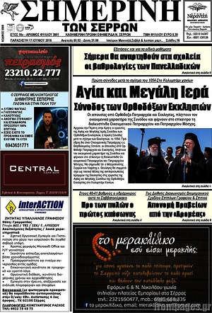 Πρωτοσέλιδο Σημερινή των Σερρών