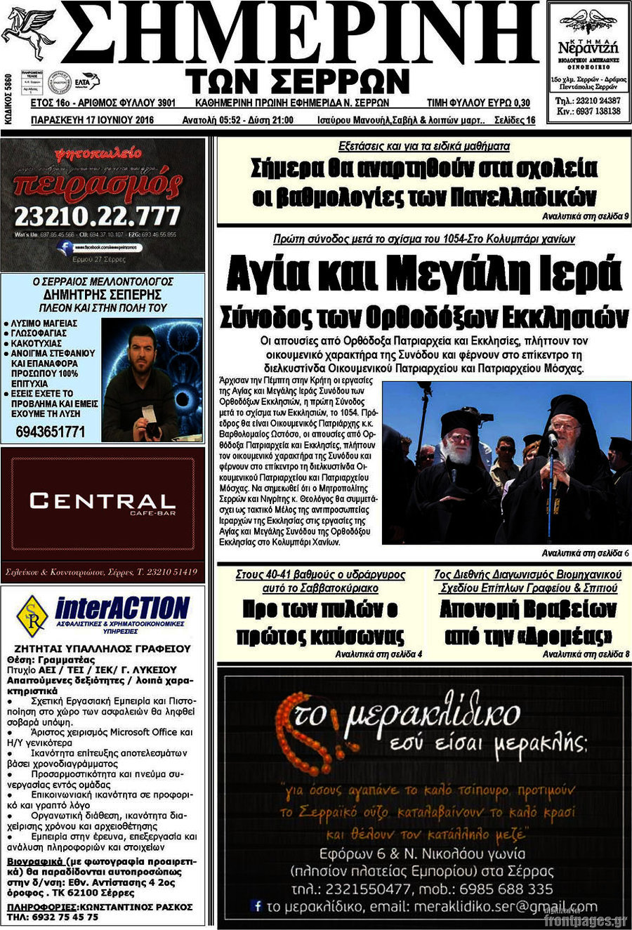 Σημερινή των Σερρών