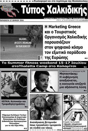 Πρωτοσέλιδο Τύπος Χαλκιδικής