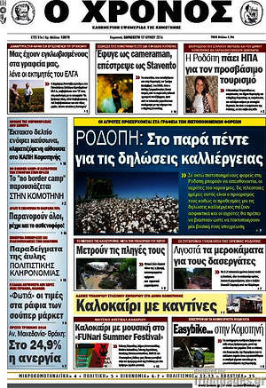Πρωτοσέλιδο Χρόνος
