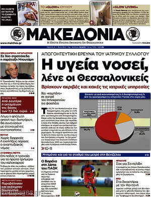 Μακεδονία: Η υγεία νοσεί λένε οι Θεσσαλονικείς