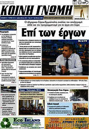 /Κοινή Γνώμη