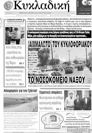 Πρωτοσέλιδο Κυκλαδική