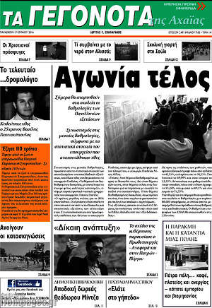 Πρωτοσέλιδο Γεγονότα της Αχαΐας
