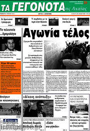 /Γεγονότα της Αχαΐας