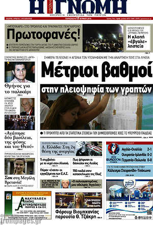 Πρωτοσέλιδο Η Γνώμη