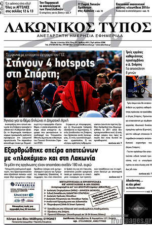 Πρωτοσέλιδο Λακωνικός Τύπος