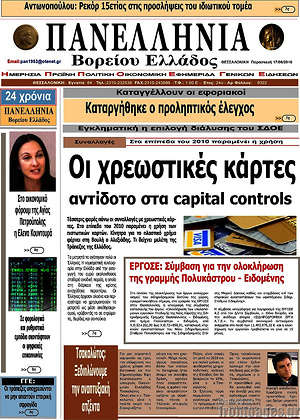 Πρωτοσέλιδο Πανελλήνια Β. Ελλάδος
