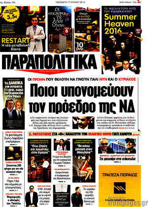 Πρωτοσέλιδο εφημερίδας Παραπολιτικά - protoselida