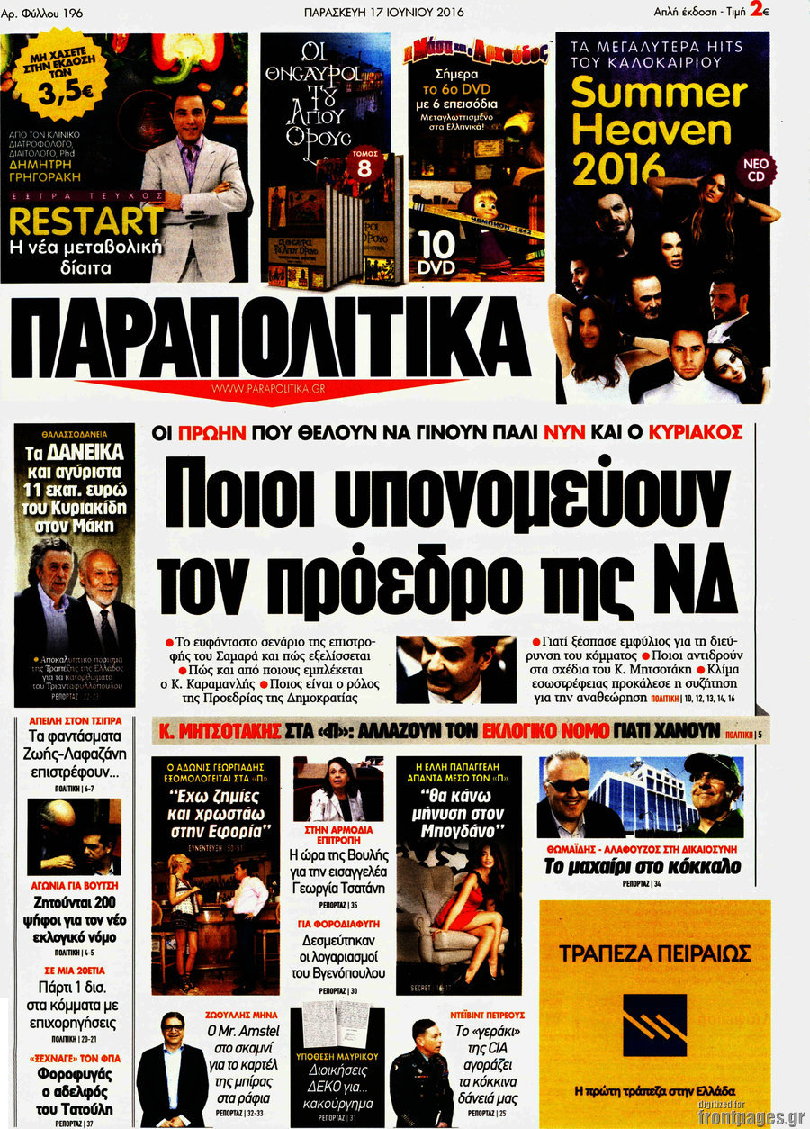 Παραπολιτικά