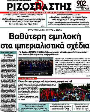 Ριζοσπάστης: Βαθύτερη εμπλοκή στα ιμπεριαλιστικά σχέδια