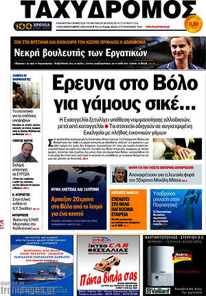 Πρωτοσέλιδο Ταχυδρόμος