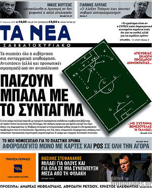 Τα Νέα: Παίζουν μπάλα με το σύνταγμα