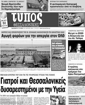 Πρωτοσέλιδο εφημερίδας Τύπος Θεσσαλονίκης - protoselida