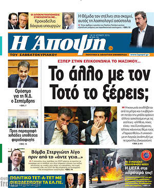 Πρωτοσέλιδο εφημερίδας Άποψη - protoselida