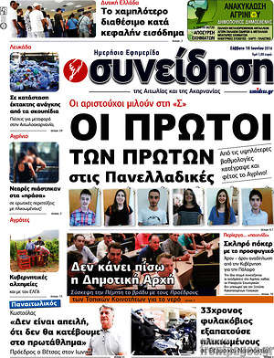 Πρωτοσέλιδο Συνείδηση