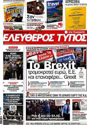 Ελεύθερος Τύπος: Το Brexit τρομοκρατεί ευρώ, Ε.Ε. και επαναφέρει... Grexit