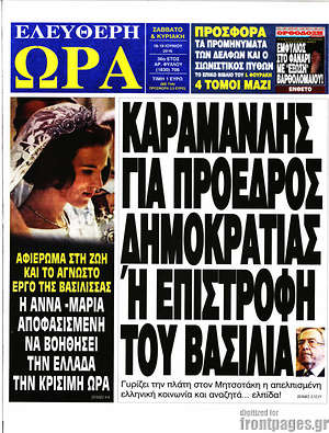 Ελεύθερη ώρα: Καραμανλής για πρόεδρος δημοκρατίας ή επιστροφή του βασιλιά