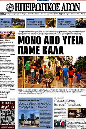Πρωτοσέλιδο Ηπειρωτικός Αγών