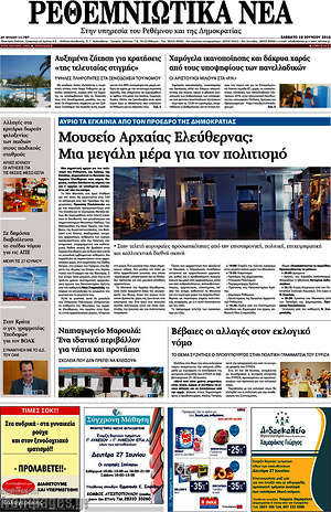Πρωτοσέλιδο Ρεθεμνιώτικα Νέα