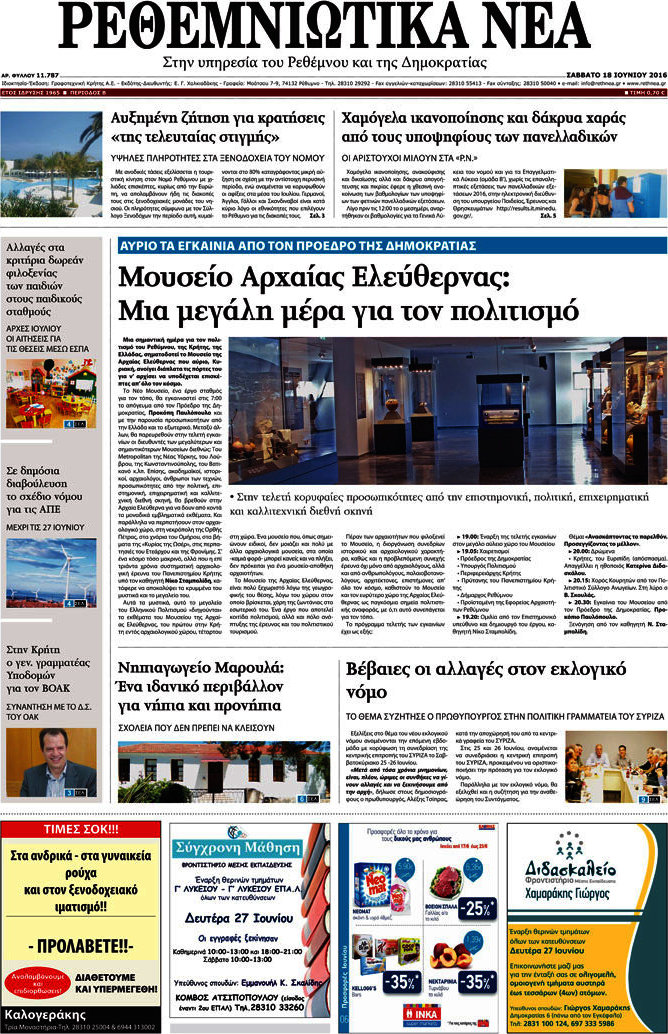 Ρεθεμνιώτικα Νέα