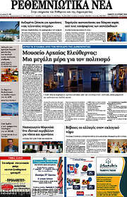 /Ρεθεμνιώτικα Νέα