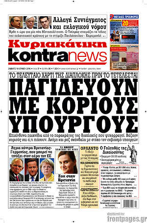 Kontra News: Παγιδεύουν με κοριούς υπουργούς