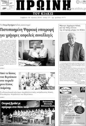 Πρωτοσέλιδο Πρωινή του Κιλκίς