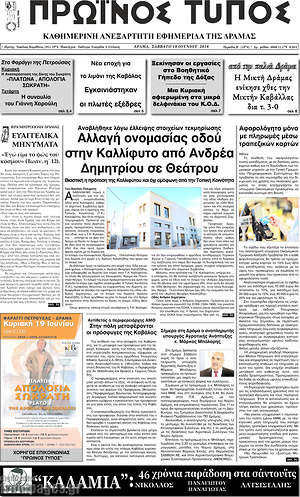 Πρωτοσέλιδο Πρωινός Τύπος Δράμας
