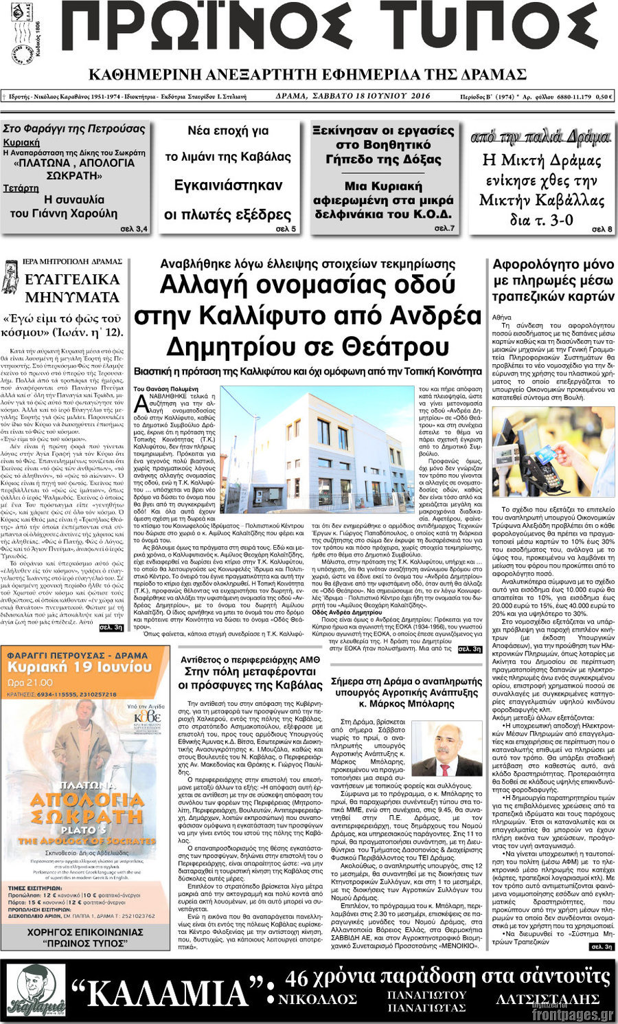 Πρωινός Τύπος Δράμας