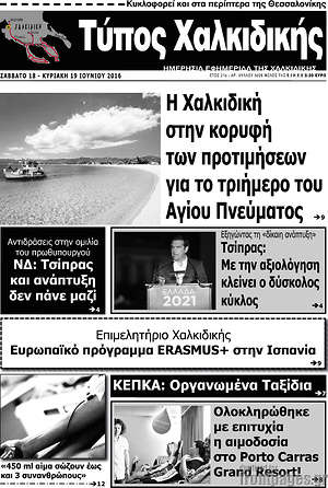 Πρωτοσέλιδο Τύπος Χαλκιδικής