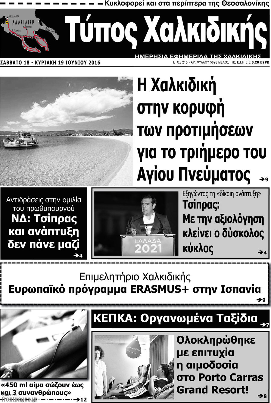 Τύπος Χαλκιδικής