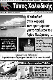 /Τύπος Χαλκιδικής