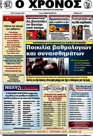 Πρωτοσέλιδο Χρόνος
