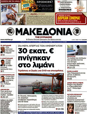 Μακεδονία: 30 εκατ.€ πνίγηκαν στο λιμάνι