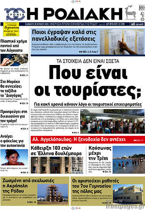 Πρωτοσέλιδο Η Ροδιακή