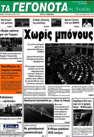 Πρωτοσέλιδο Γεγονότα της Αχαΐας