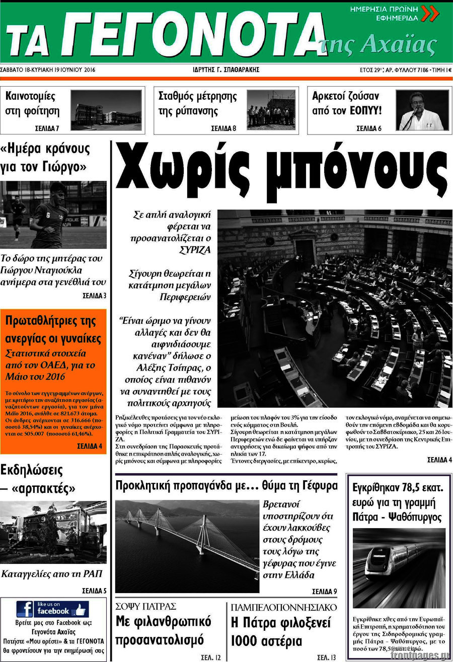 Γεγονότα της Αχαΐας