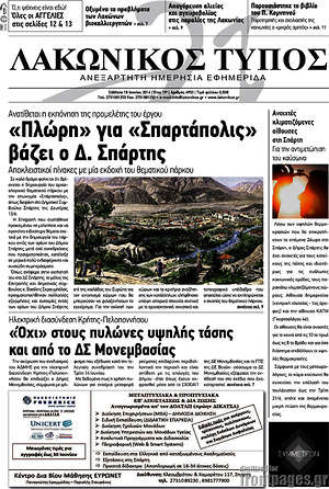 Πρωτοσέλιδο Λακωνικός Τύπος