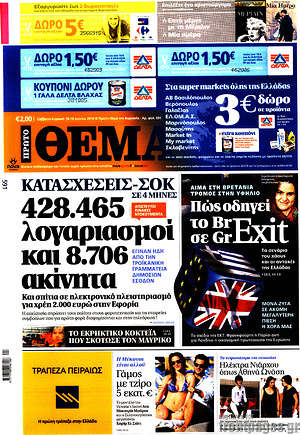 Πρώτο Θέμα: Κατασχέσεις - σοκ. 428.465 λογαριασμοί και 8.706 ακίνητα