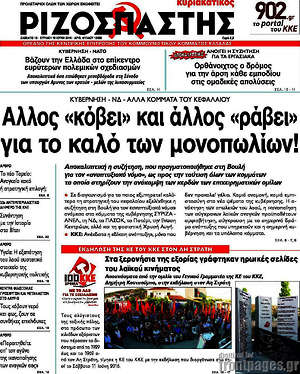 Ριζοσπάστης: Άλλος "κόβει" και άλλος "ράβει" για το καλό των μονοπωλίων!