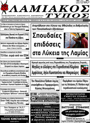 Πρωτοσέλιδο Λαμιακός Τύπος