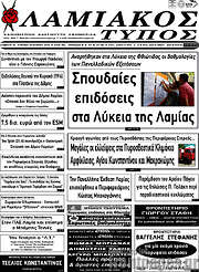 /Λαμιακός Τύπος