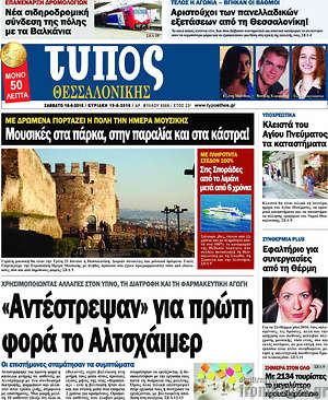 Πρωτοσέλιδο εφημερίδας Τύπος Θεσσαλονίκης - protoselida