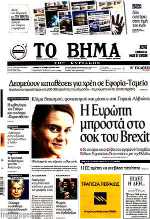 Το Βήμα: Η Ευρώπη μπροστά στο σοκ του Brexit